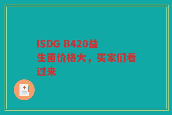 ISDG B420益生菌价格大,买家们看过来 ISDG B420益生菌价格大,买家们看过来