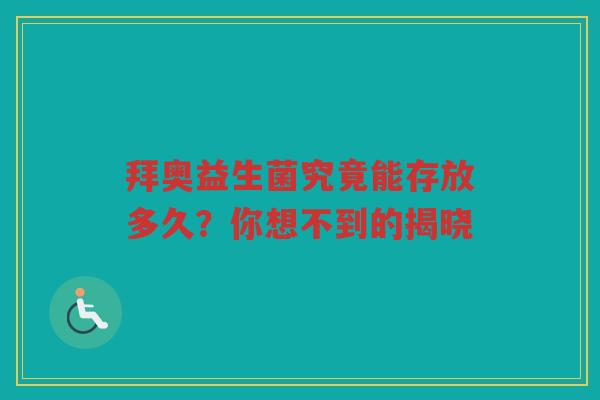拜奥益生菌究竟能存放多久?你想不到的揭晓