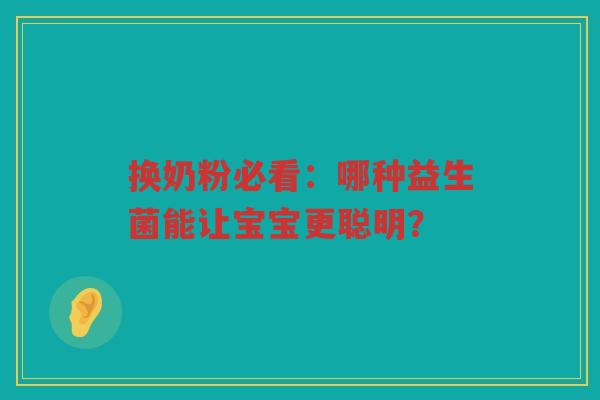 换奶粉必看：哪种益生菌能让宝宝更聪明？