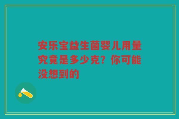 安乐宝益生菌婴儿用量究竟是多少克?你可能没想到的 安乐宝益生菌婴儿用量究竟是多少克?你可能没想到的