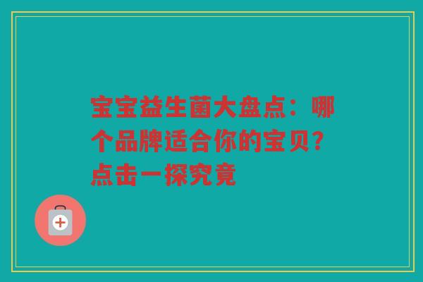 宝宝益生菌大盘点：哪个品牌适合你的宝贝？点击一探究竟
