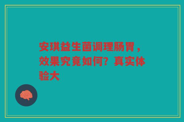安琪益生菌调理肠胃，效果究竟如何？真实体验大