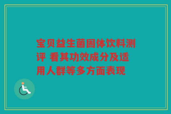 宝贝益生菌固体饮料测评 看其功效成分及适用人群等多方面表现