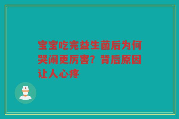 宝宝吃完益生菌后为何哭闹更厉害？背后原因让人心疼