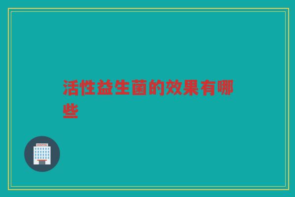 活性益生菌的效果有哪些