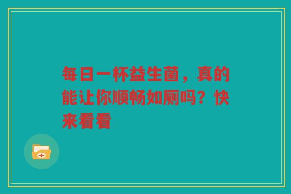 每日一杯益生菌,真的能让你顺畅如厕吗?快来看看 每日一杯益生菌,真的能让你顺畅如厕吗?快来看看