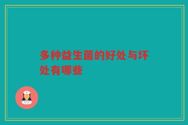 多种益生菌的好处与坏处有哪些