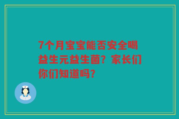 7个月宝宝能否安全喝益生元益生菌?家长们你们知道吗?