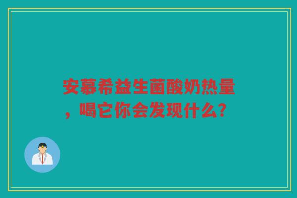安慕希益生菌酸奶热量,喝它你会发现什么?