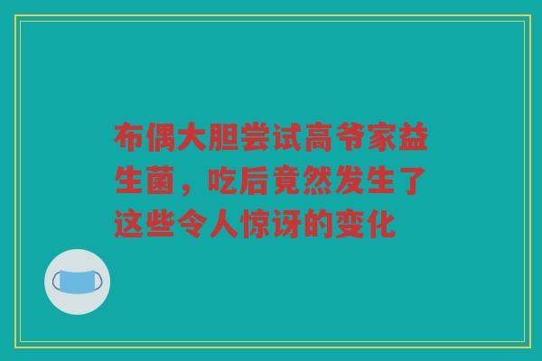 布偶大胆尝试高爷家益生菌,吃后竟然发生了这些令人惊讶的变化