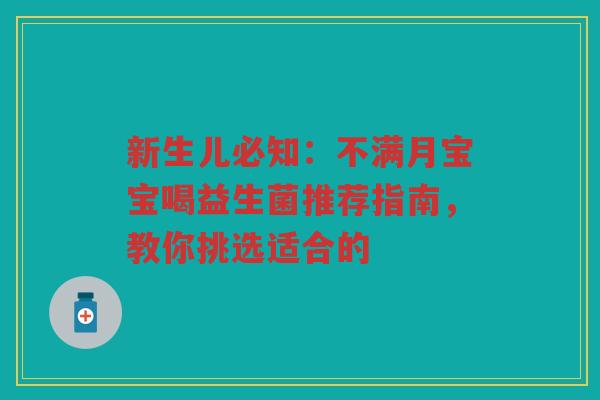 新生儿必知：不满月宝宝喝益生菌推荐指南，教你挑选适合的