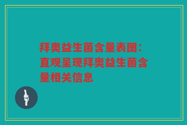 拜奥益生菌含量表图:直观呈现拜奥益生菌含量相关信息 拜奥益生菌含量表图:直观呈现拜奥益生菌含量相关信息