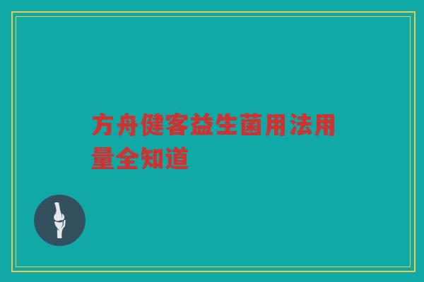 方舟健客益生菌用法用量全知道