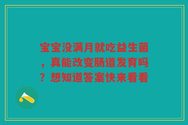 宝宝没满月就吃益生菌,真能改变肠道发育吗?想知道答案快来看看