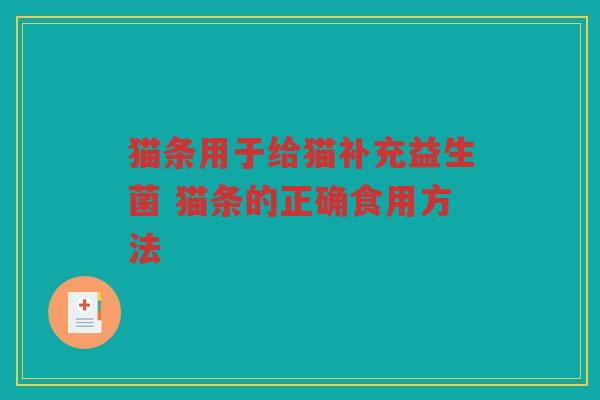 猫条用于给猫补充益生菌 猫条的正确食用方法 猫条用于给猫补充益生菌 猫条的正确食用方法