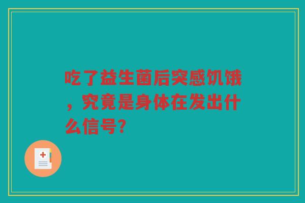 吃了益生菌后突感饥饿,究竟是身体在发出什么信号?