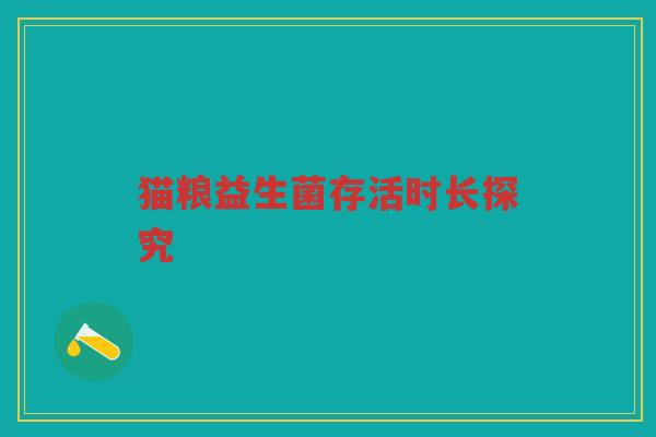 猫粮益生菌存活时长探究