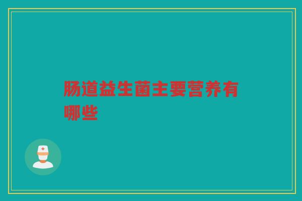 肠道益生菌主要营养有哪些