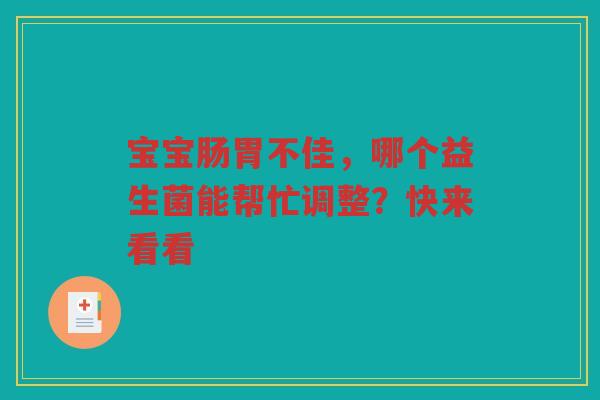 宝宝肠胃不佳，哪个益生菌能帮忙调整？快来看看