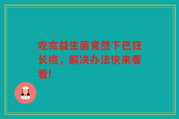 吃完益生菌竟然下巴狂长痘,解决办法快来看看!