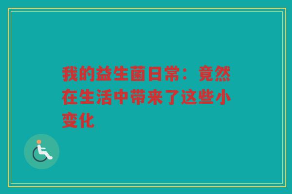 我的益生菌日常:竟然在生活中带来了这些小变化