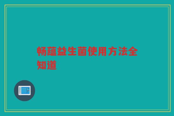畅蕴益生菌使用方法全知道