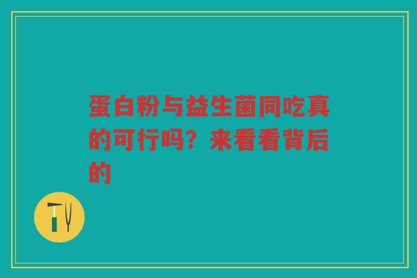蛋白粉与益生菌同吃真的可行吗?来看看背后的 蛋白粉与益生菌同吃真的可行吗?来看看背后的