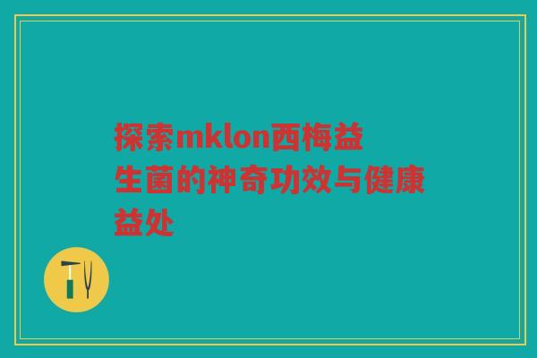 探索mklon西梅益生菌的神奇功效与健康益处