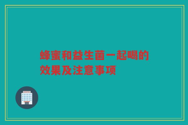蜂蜜和益生菌一起喝的效果及注意事项 蜂蜜和益生菌一起喝的效果及注意事项