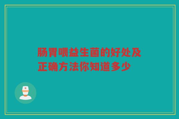 肠胃喂益生菌的好处及正确方法你知道多少 肠胃喂益生菌的好处及正确方法你知道多少