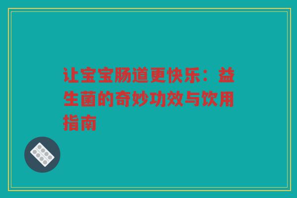 让宝宝肠道更快乐：益生菌的奇妙功效与饮用指南