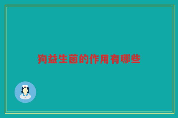 狗益生菌的作用有哪些