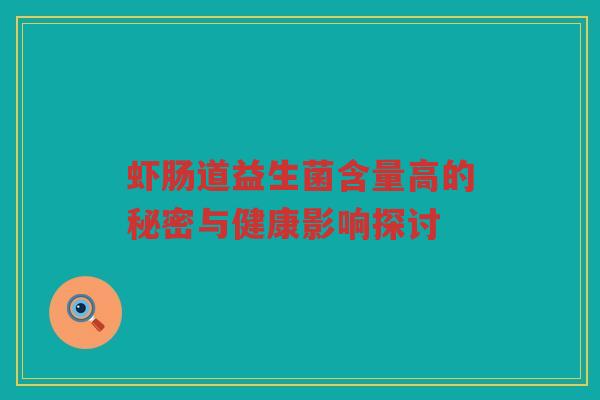 虾肠道益生菌含量高的秘密与健康影响探讨