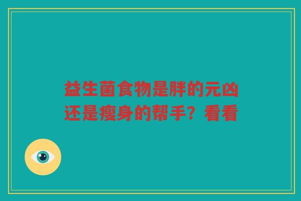 益生菌食物是胖的元凶还是瘦身的帮手?看看