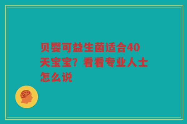 贝婴可益生菌适合40天宝宝?看看专业人士怎么说