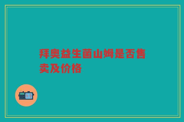 拜奥益生菌山姆是否售卖及价格