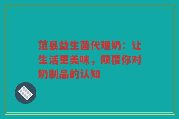 范县益生菌代理奶:让生活更美味,颠覆你对奶制品的认知 范县益生菌代理奶:让生活更美味,颠覆你对奶制品的认知