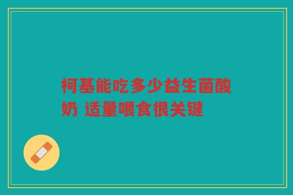 柯基能吃多少益生菌酸奶 适量喂食很关键