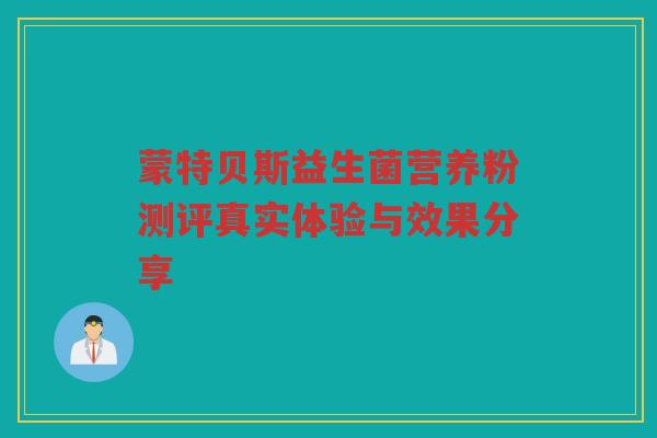 蒙特贝斯益生菌营养粉测评真实体验与效果分享