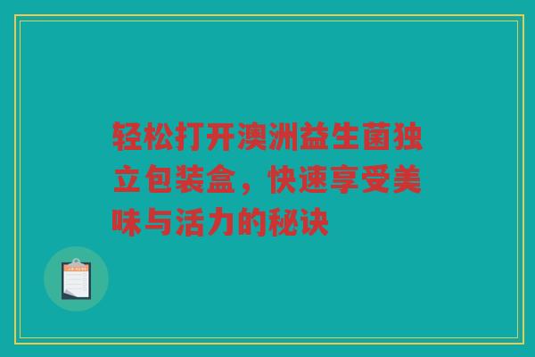 轻松打开澳洲益生菌独立包装盒,快速享受美味与活力的秘诀