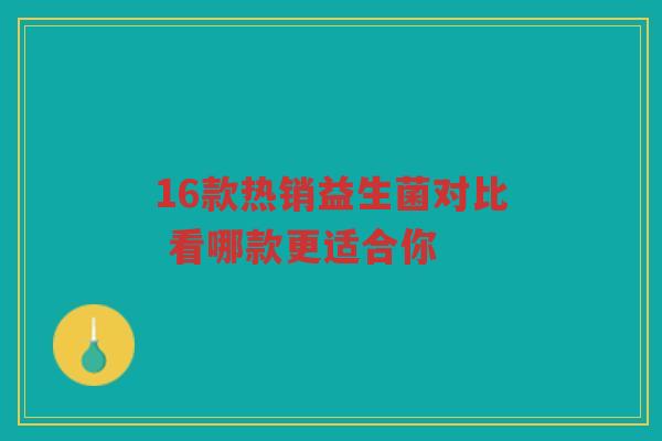 16款热销益生菌对比 看哪款更适合你 16款热销益生菌对比 看哪款更适合你