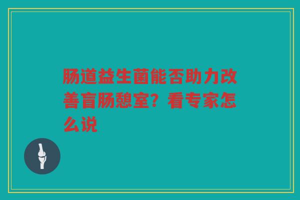 肠道益生菌能否助力改善盲肠憩室?看专家怎么说