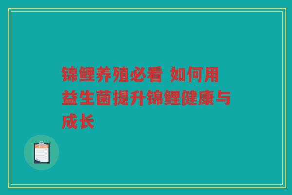 锦鲤养殖必看 如何用益生菌提升锦鲤健康与成长 锦鲤养殖必看 如何用益生菌提升锦鲤健康与成长