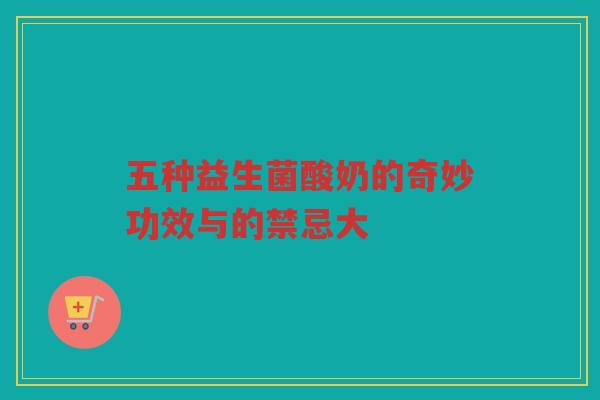 五种益生菌酸奶的奇妙功效与的禁忌大