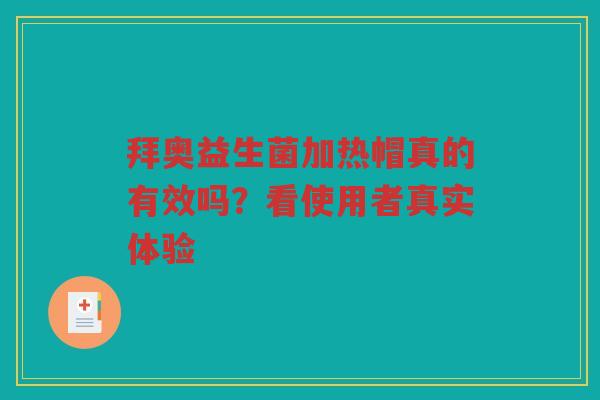 拜奥益生菌加热帽真的有效吗？看使用者真实体验