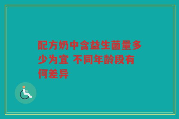 配方奶中含益生菌量多少为宜 不同年龄段有何差异 配方奶中含益生菌量多少为宜 不同年龄段有何差异
